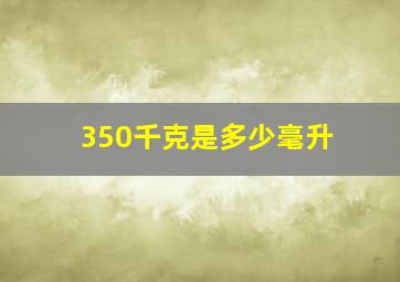 350千克是多少毫升