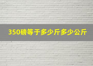 350磅等于多少斤多少公斤