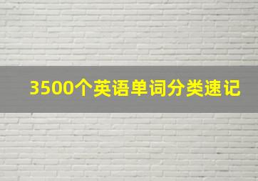 3500个英语单词分类速记