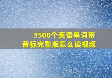 3500个英语单词带音标完整版怎么读视频