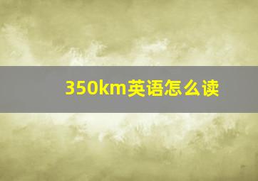 350km英语怎么读