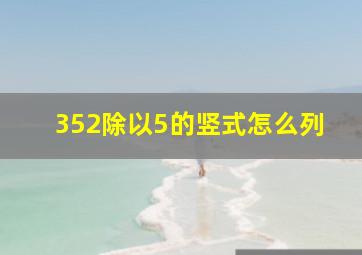 352除以5的竖式怎么列