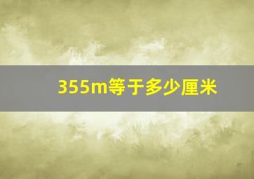 355m等于多少厘米