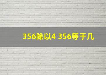 356除以4+356等于几