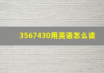 3567430用英语怎么读