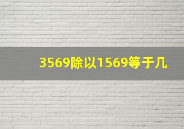 3569除以1569等于几