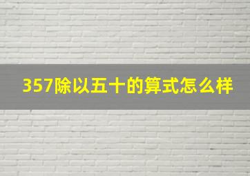 357除以五十的算式怎么样