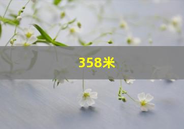 358米