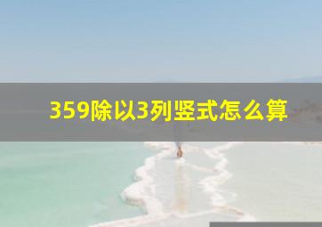 359除以3列竖式怎么算