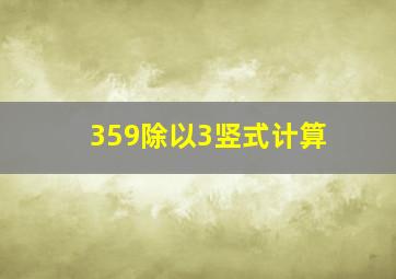 359除以3竖式计算