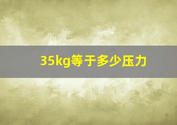 35kg等于多少压力