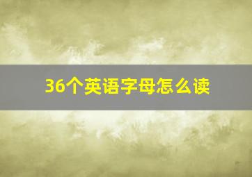 36个英语字母怎么读