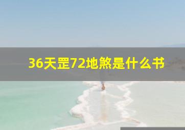 36天罡72地煞是什么书