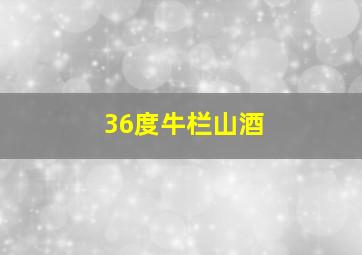 36度牛栏山酒