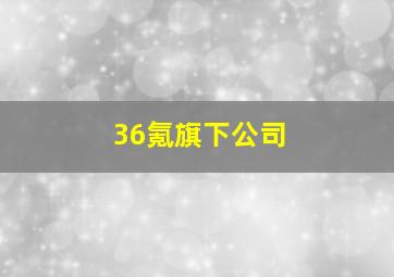 36氪旗下公司