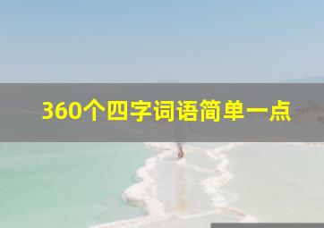 360个四字词语简单一点