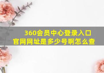 360会员中心登录入口官网网址是多少号啊怎么查