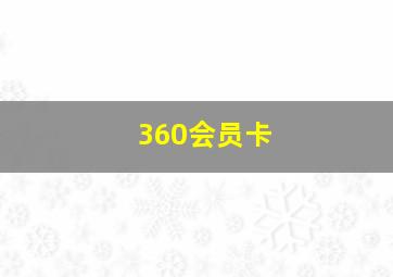 360会员卡