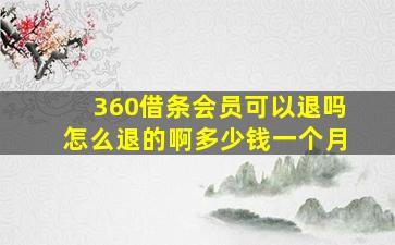 360借条会员可以退吗怎么退的啊多少钱一个月