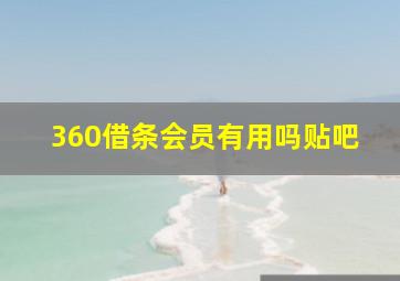 360借条会员有用吗贴吧