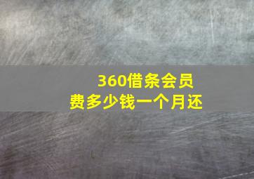 360借条会员费多少钱一个月还