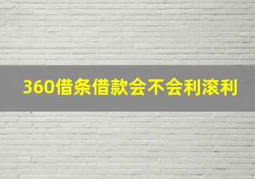 360借条借款会不会利滚利