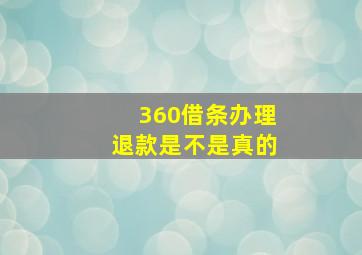 360借条办理退款是不是真的