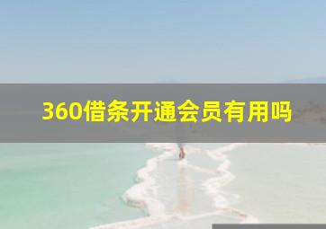 360借条开通会员有用吗