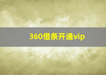 360借条开通vip