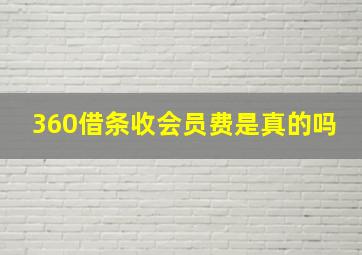 360借条收会员费是真的吗