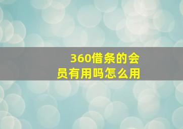 360借条的会员有用吗怎么用