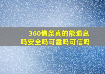 360借条真的能退息吗安全吗可靠吗可信吗