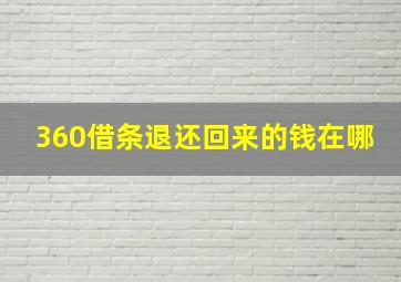 360借条退还回来的钱在哪