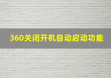 360关闭开机自动启动功能