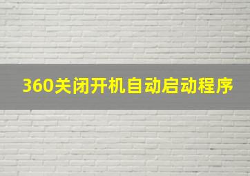 360关闭开机自动启动程序