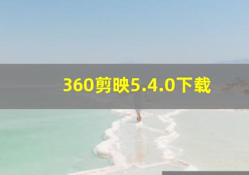 360剪映5.4.0下载