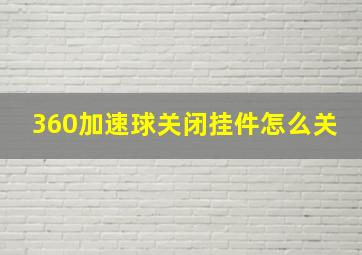 360加速球关闭挂件怎么关