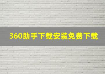 360助手下载安装免费下载