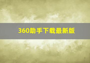 360助手下载最新版