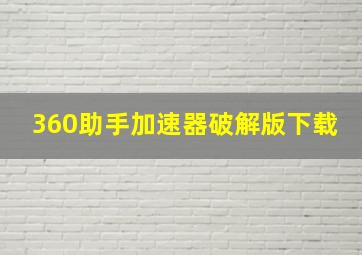 360助手加速器破解版下载