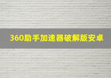 360助手加速器破解版安卓