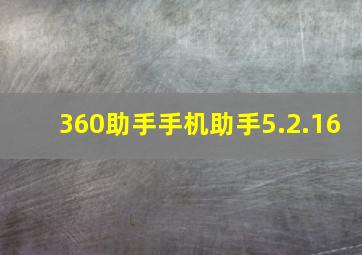 360助手手机助手5.2.16