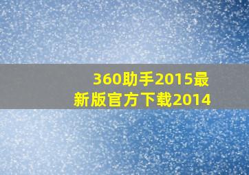 360助手2015最新版官方下载2014