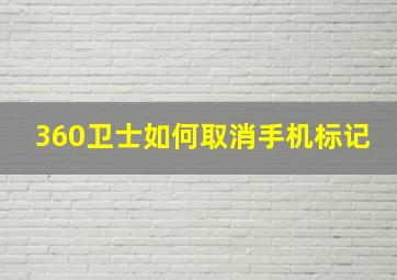 360卫士如何取消手机标记