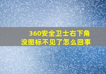 360安全卫士右下角没图标不见了怎么回事