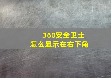 360安全卫士怎么显示在右下角