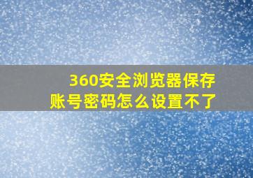 360安全浏览器保存账号密码怎么设置不了