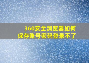 360安全浏览器如何保存账号密码登录不了