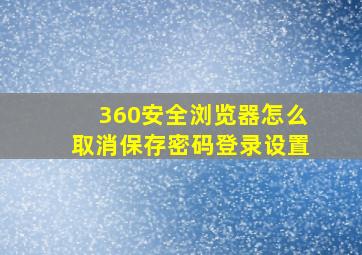 360安全浏览器怎么取消保存密码登录设置