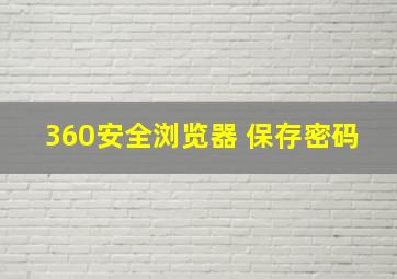 360安全浏览器 保存密码